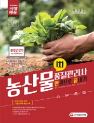 농산물 품질관리사 1차 한권으로 끝내기(2018)